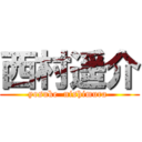 西村遥介 (yosuke  nishimura )