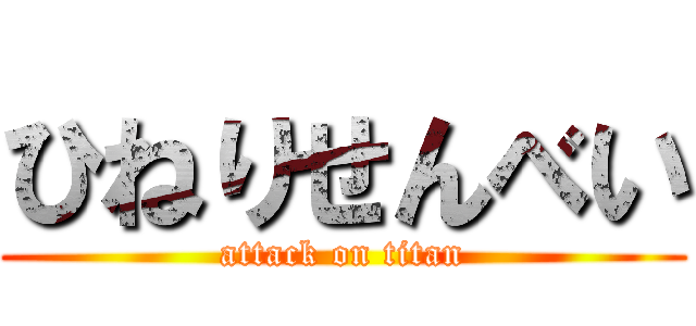 ひねりせんべい (attack on titan)