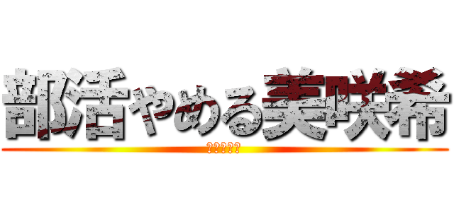 部活やめる美咲希 (白髪失せろ)