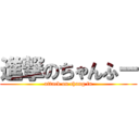 進撃のちゃんふー (attack on chang fu)