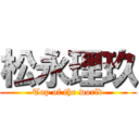 松永理玖 (Top of the world)