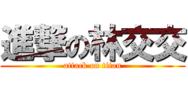 進撃の林交交 (attack on titan)