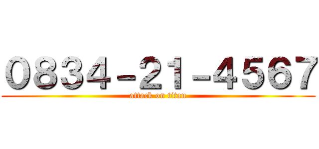 ０８３４－２１－４５６７ (attack on titan)