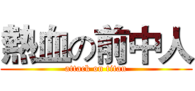 熱血の前中人 (attack on titan)