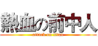 熱血の前中人 (attack on titan)