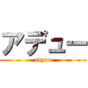 アデュー (adyur)