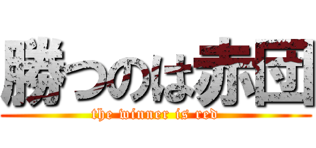 勝つのは赤団 (the winner is red)