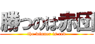 勝つのは赤団 (the winner is red)