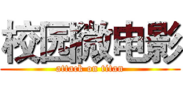 校园微电影 (attack on titan)