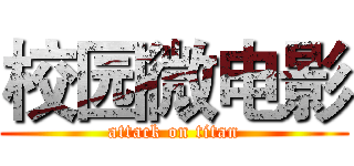 校园微电影 (attack on titan)