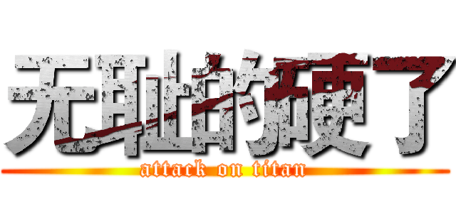 无耻的硬了 (attack on titan)