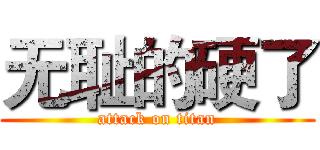 无耻的硬了 (attack on titan)