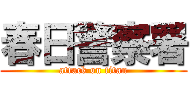 春日警察署 (attack on titan)