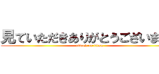 見ていただきありがとうございました (attack on titan)