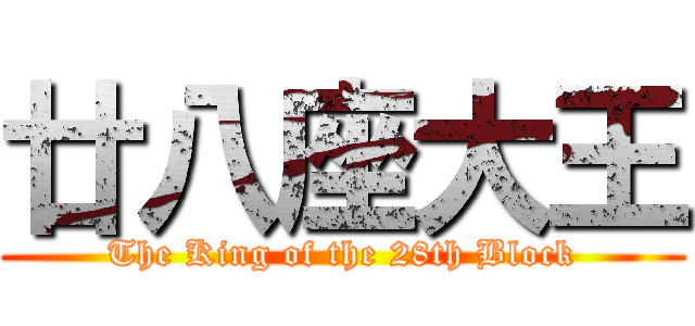 廿八座大王 (The King of the 28th Block)
