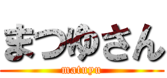 まつゆさん (matuyu)