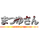 まつゆさん (matuyu)