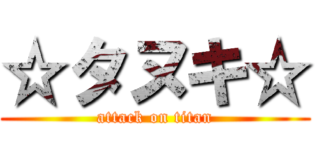 ☆タヌキ☆ (attack on titan)