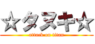 ☆タヌキ☆ (attack on titan)