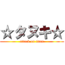 ☆タヌキ☆ (attack on titan)