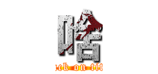 啥 (attack on titan)