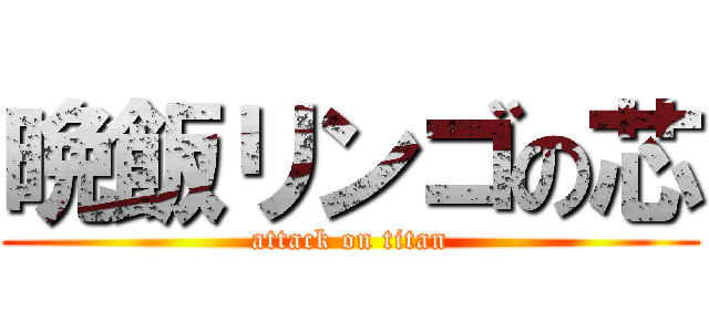 晩飯リンゴの芯 (attack on titan)