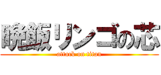 晩飯リンゴの芯 (attack on titan)