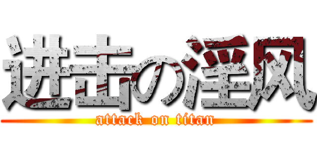 进击の淫风 (attack on titan)