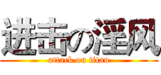 进击の淫风 (attack on titan)