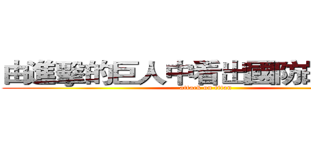 由進擊的巨人中看出國防的重要性 (attack on titan)