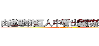 由進擊的巨人中看出國防的重要性 (attack on titan)