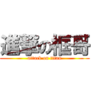 進撃の框哥 (attack on titan)