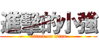 進擊的小強 (attack on titan)