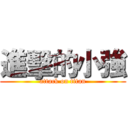 進擊的小強 (attack on titan)