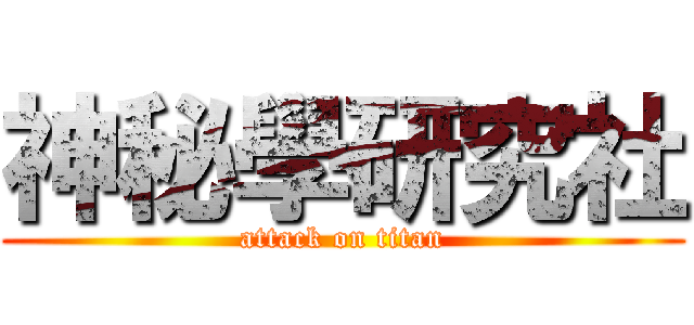 神秘學研究社 (attack on titan)