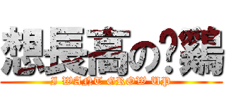 想長高の剁鷄 (I WANT GROW UP)