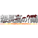 想長高の剁鷄 (I WANT GROW UP)