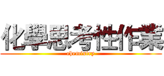 化學思考性作業 (chemistry)