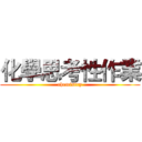 化學思考性作業 (chemistry)