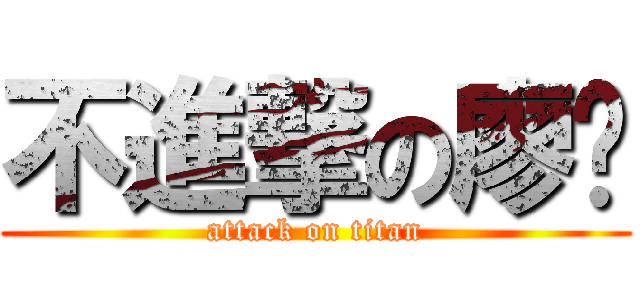 不進撃の廖圳 (attack on titan)
