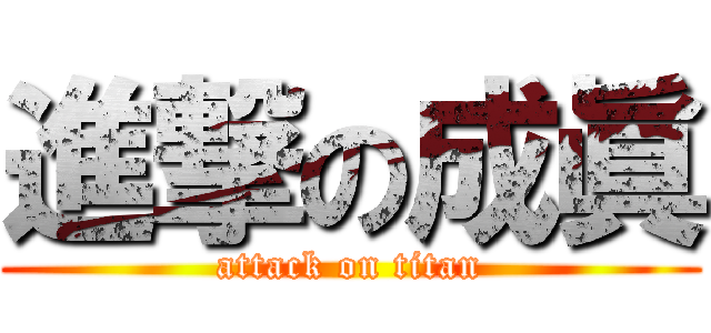 進撃の成眞 (attack on titan)