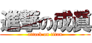 進撃の成眞 (attack on titan)