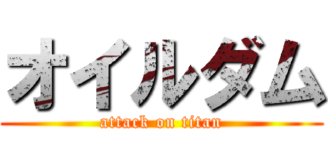 オイルダム (attack on titan)