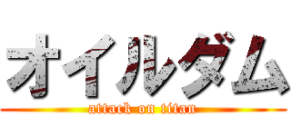 オイルダム (attack on titan)