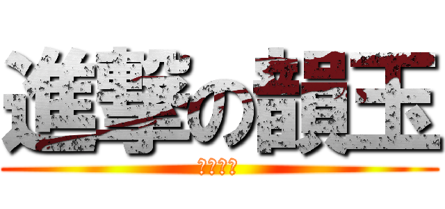 進撃の韻玉 (標準坐姿)