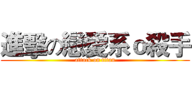 進擊の戀愛系ｏ殺手 (attack on titan)