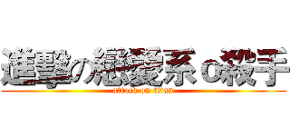 進擊の戀愛系ｏ殺手 (attack on titan)