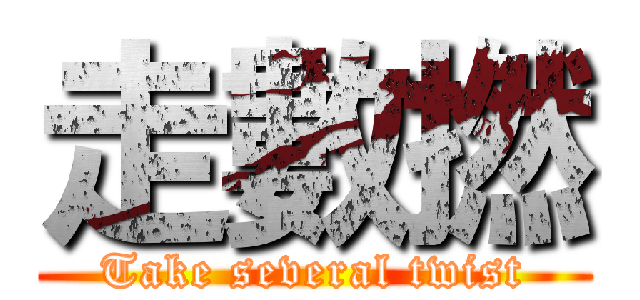 走數撚 (Take several twist)