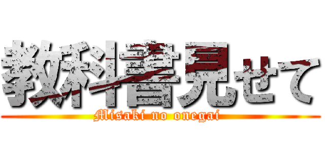 教科書見せて (Misaki no onegai )