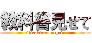 教科書見せて (Misaki no onegai )